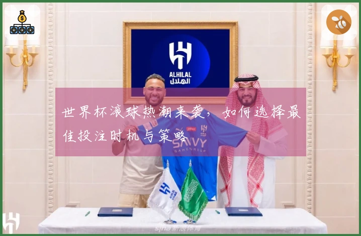 世界杯滚球热潮来袭，如何选择最佳投注时机与策略